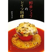 野田シェフのドイツ料理 [単行本]