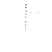 ありのまま―ていねいに暮らす、楽に生きる。 [単行本]
