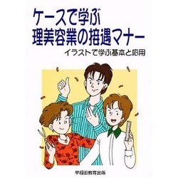 ケースで学ぶ理美容業の接遇マナー―イラストで学ぶ基本と応用 [単行本]
