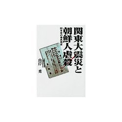 関東大震災と朝鮮人虐殺―80年後の徹底検証 [単行本]
