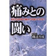痛みとの闘い－あなたは何処の痛みでお困りですか? [単行本]