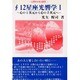 12星座光響学〈1〉心の1次元から心の3次元へ [単行本]