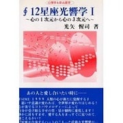 12星座光響学〈1〉心の1次元から心の3次元へ [単行本]