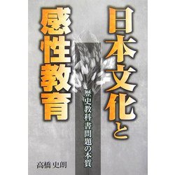 日本文化と感性教育―歴史教科書問題の本質 [単行本]