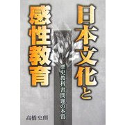 日本文化と感性教育―歴史教科書問題の本質 [単行本]