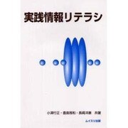 実践情報リテラシ [単行本]