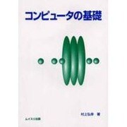 コンピュータの基礎 [単行本]