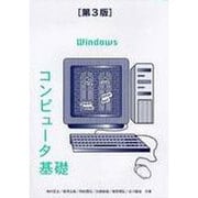 コンピュータ基礎 第3版 [単行本]