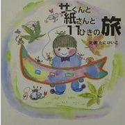 サーくんと紙さんと11匹の旅 [絵本]