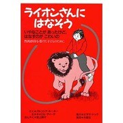 ライオンさんにはなそう－いやなことがあったけど、はなすのがこわいの [絵本]