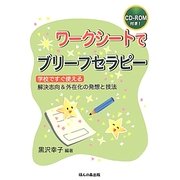 ワークシートでブリーフセラピー―学校ですぐ使える解決志向&外在化の発想と技法 [単行本]