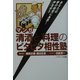 マンガ 清酒と料理のピタピタ相性塾―あなたは夢の味覚にあ然!声を失う [全集叢書]