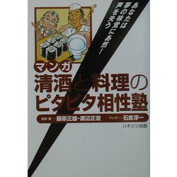 マンガ 清酒と料理のピタピタ相性塾―あなたは夢の味覚にあ然!声を失う [全集叢書]