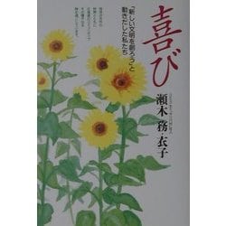 喜び―「新しい文明を創ろう」と動きだした私たち [単行本]