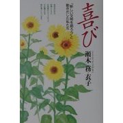喜び―「新しい文明を創ろう」と動きだした私たち [単行本]