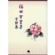 福田万里子全詩集 [単行本]
