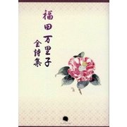 福田万里子全詩集 [単行本]
