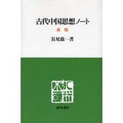古代中国思想ノート 新版（慈学社叢書） [単行本]