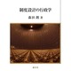 制度設計の行政学 [単行本]
