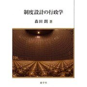 制度設計の行政学 [単行本]