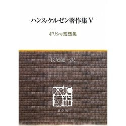 ハンス・ケルゼン著作集〈5〉ギリシャ思想集 [全集叢書]