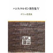 ハンス・ケルゼン著作集〈5〉ギリシャ思想集 [全集叢書]