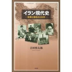 イラン現代史－従属と抵抗の100年 [単行本]