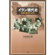 イラン現代史－従属と抵抗の100年 [単行本]