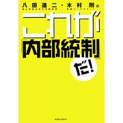 八田進二・木村剛のこれが「内部統制」だ [単行本]