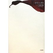疾風の囁き―村田馨歌集 [単行本]