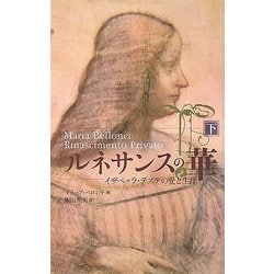 ルネサンスの華〈下〉―イザベッラ・デステの愛と生涯 [単行本]