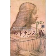 ルネサンスの華〈下〉―イザベッラ・デステの愛と生涯 [単行本]