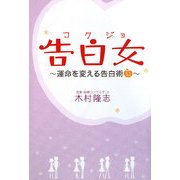 告白女(コクジョ)―運命を変える告白術51 [単行本]