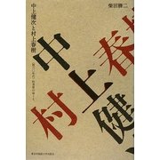 中上健次と村上春樹―"脱六〇年代"的世界のゆくえ [単行本]