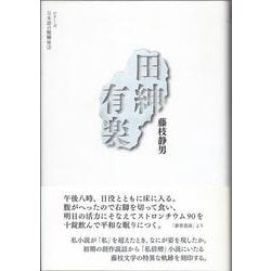 田紳有楽(シリーズ日本語の醍醐味〈3〉) [全集叢書]