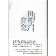 田紳有楽(シリーズ日本語の醍醐味〈3〉) [全集叢書]