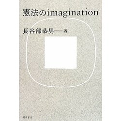 憲法のimagination [単行本]