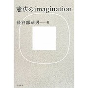 憲法のimagination [単行本]