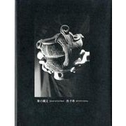 掌の縄文 [単行本]
