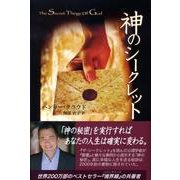 神のシークレット [単行本]