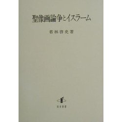 聖像画論争とイスラーム [単行本]