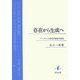 存在から生成へ―フッサール発生的現象学研究 [単行本]