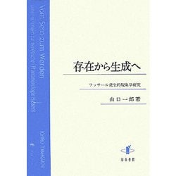 存在から生成へ―フッサール発生的現象学研究 [単行本]