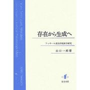 存在から生成へ―フッサール発生的現象学研究 [単行本]