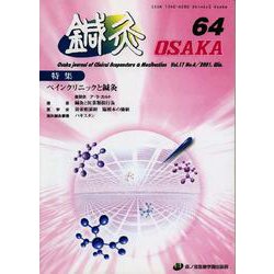 鍼灸OSAKA　64号　ペインクリニックと鍼灸 [ムックその他]