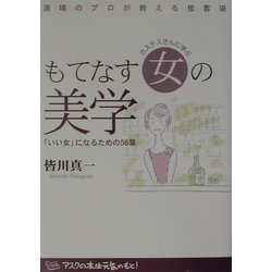 ホステスさんに学ぶもてなす女の美学―「いい女」になるための56章 [単行本]