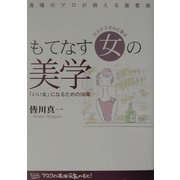 ホステスさんに学ぶもてなす女の美学―「いい女」になるための56章 [単行本]