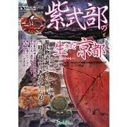 紫式部の生きた京都―つちの中から 源氏物語千年紀記念出版 [単行本]