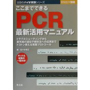 ここまでできるPCR最新活用マニュアル―トラブルシューティングから最先端の遺伝子解析法への応用までトコトン使える実践プロトコール(注目のバイオ実験シリーズ) [単行本]