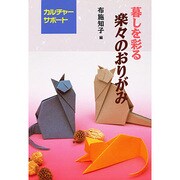 暮しを彩る楽々のおりがみ―カルチャーサポート [全集叢書]